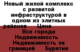 Новый жилой комплекс с развитой инфраструктурой в одном из элитных районов . › Цена ­ 68 000 - Все города Недвижимость » Недвижимость за границей   . Бурятия респ.